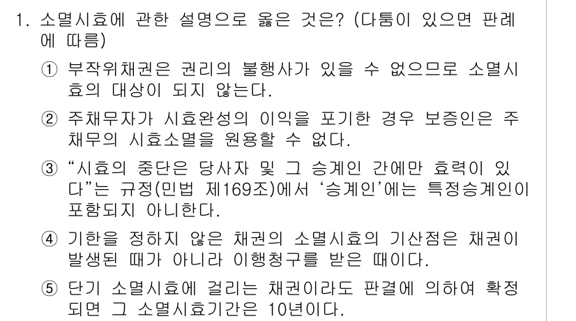 변리사_1차(2교시) 2018년 1번 - 정답 5번은 "시험의 중단은 당사자가 시효에 간접히 영향을 미친다"는 규... 에 관한 핵심 기출문제