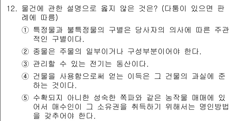 변리사_1차(2교시) 2018년 12번 - 2번은 '관리를 할 수 있는 전기는 동산이다'라는 오류가 있습니다. 전자... 에 관한 핵심 기출문제