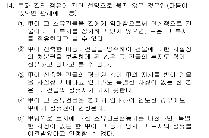 변리사_1차(2교시) 2018년 14번 - 정답인 이유: 첫 번째 선택지는 "乙"이 "甲"에게 정해진 법률적 의무를... 에 관한 핵심 기출문제