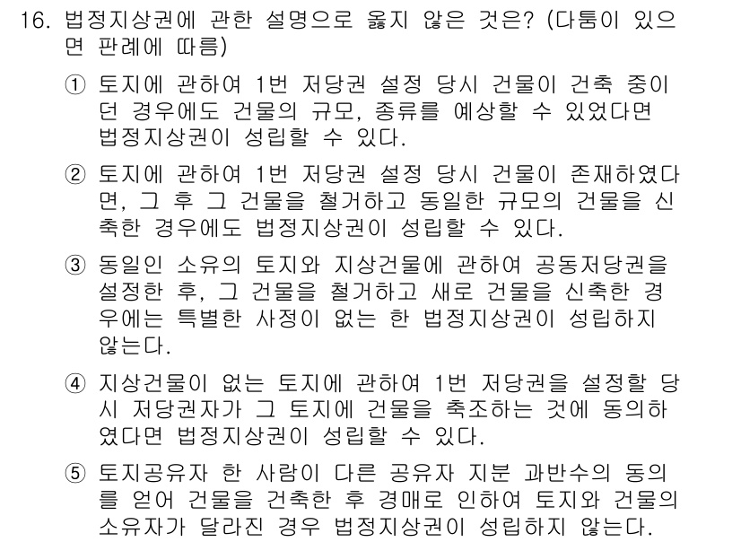 변리사_1차(2교시) 2018년 16번 - 16번 문제에서 법정지상권에 관한 설명 중 올바르지 않은 것은 2번입니다... 에 관한 핵심 기출문제