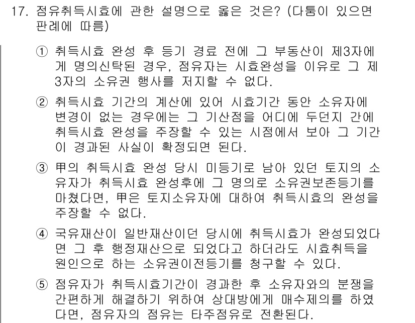 변리사_1차(2교시) 2018년 17번 - 정답 2는 취득시효 완성 후 소유권 주장이 가능하기 때문입니다. 법적 효... 에 관한 핵심 기출문제