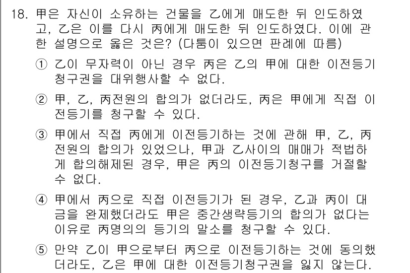 변리사_1차(2교시) 2018년 18번 - 문제에서 주어진 조건에 따르면, 乙이 甲에게 소유권을 양도한 후 다시 甲... 에 관한 핵심 기출문제