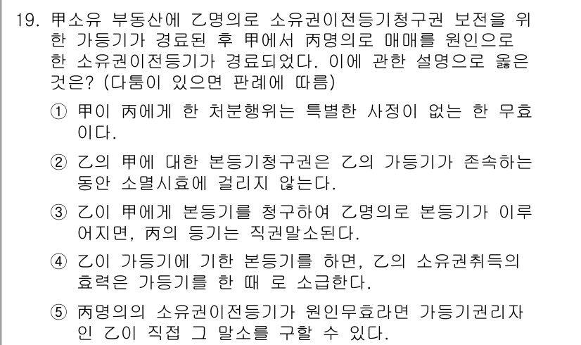 변리사_1차(2교시) 2018년 19번 - 소유권이전청구권은 부동산의 소유권을 주장하는 것이며, 일정한 요건을 가지... 에 관한 핵심 기출문제
