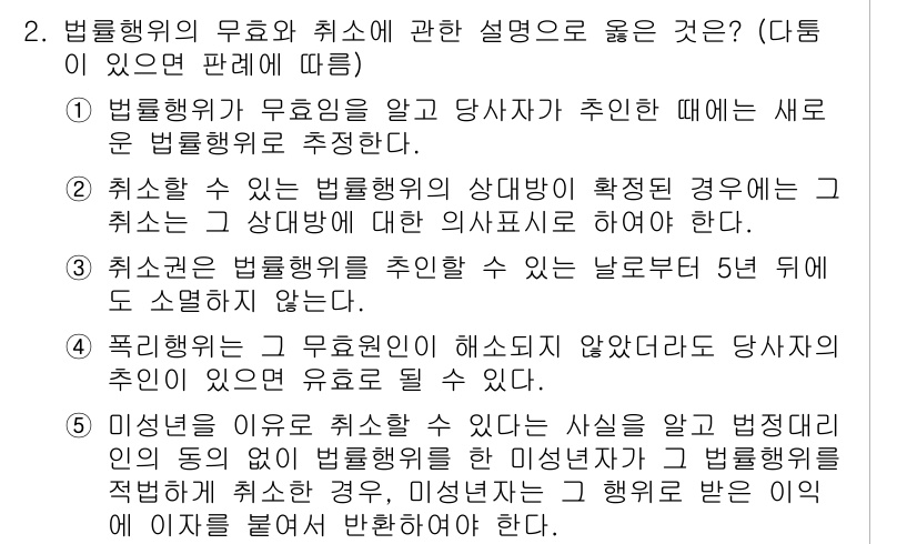 변리사_1차(2교시) 2018년 2번 - 정답 2번은 법률행위의 무효와 취소에 관한 설명으로, 취소권의 행사 시 ... 에 관한 핵심 기출문제