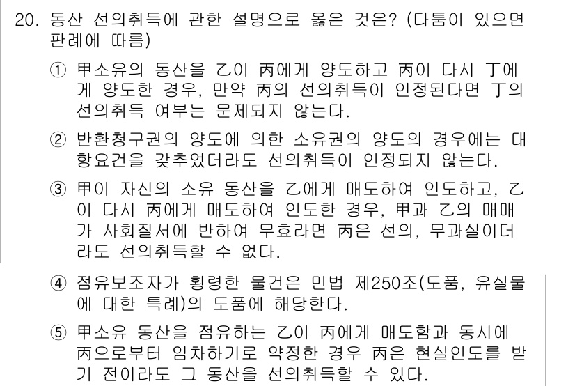 변리사_1차(2교시) 2018년 20번 - 동산 선의 취득은 소유자의 의사에 반하여 이루어질 수 없으며, 정당한 사... 에 관한 핵심 기출문제