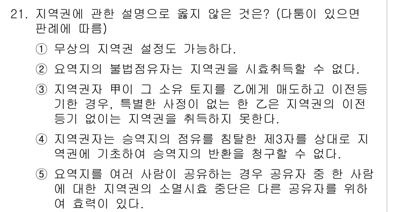 변리사_1차(2교시) 2018년 21번 - 정답 3은 지역관할의 소유 토지에 대한 설명으로, 지역권이 특정한 사정이... 에 관한 핵심 기출문제