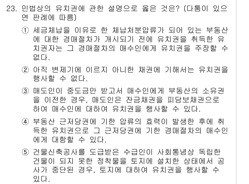 변리사_1차(2교시) 2018년 23번 - 민법상 유치권은 채권자가 채무자로부터 특정 물건에 대해 받을 금액을 보장... 에 관한 핵심 기출문제