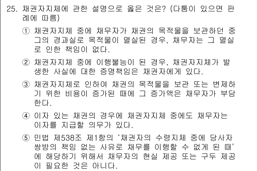 변리사_1차(2교시) 2018년 25번 - 문제에서 채권자와 채무자 간의 책임 관계를 설명하고 있습니다. 채권자는 ... 에 관한 핵심 기출문제