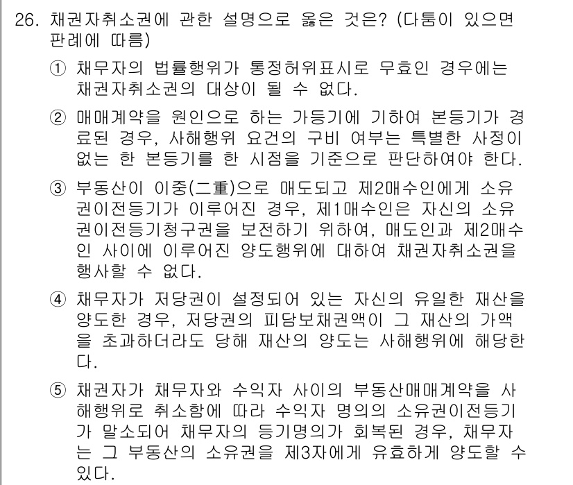 변리사_1차(2교시) 2018년 26번 - 채권자취소권은 채무자의 불법행위로 인해 채권자의 권리를 침해하는 거래를 ... 에 관한 핵심 기출문제