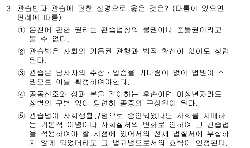 변리사_1차(2교시) 2018년 3번 - 관습법과 관습에 관한 설명 중 옳은 것은 3번이다. 관습은 법적 규범으로... 에 관한 핵심 기출문제