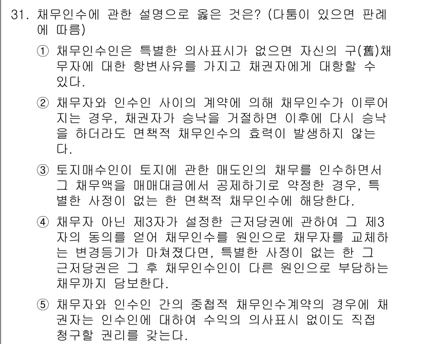 변리사_1차(2교시) 2018년 31번 - . 

채무자와 인수인 사이에 의한 채무승계는 채무자의 이익에 해당하므로... 에 관한 핵심 기출문제