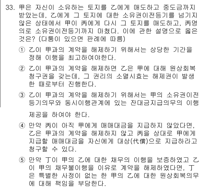 변리사_1차(2교시) 2018년 33번 - 정답 5는 Z가 계약의 해제 사유를 고지하지 않고 계약을 맺은 경우, 상... 에 관한 핵심 기출문제