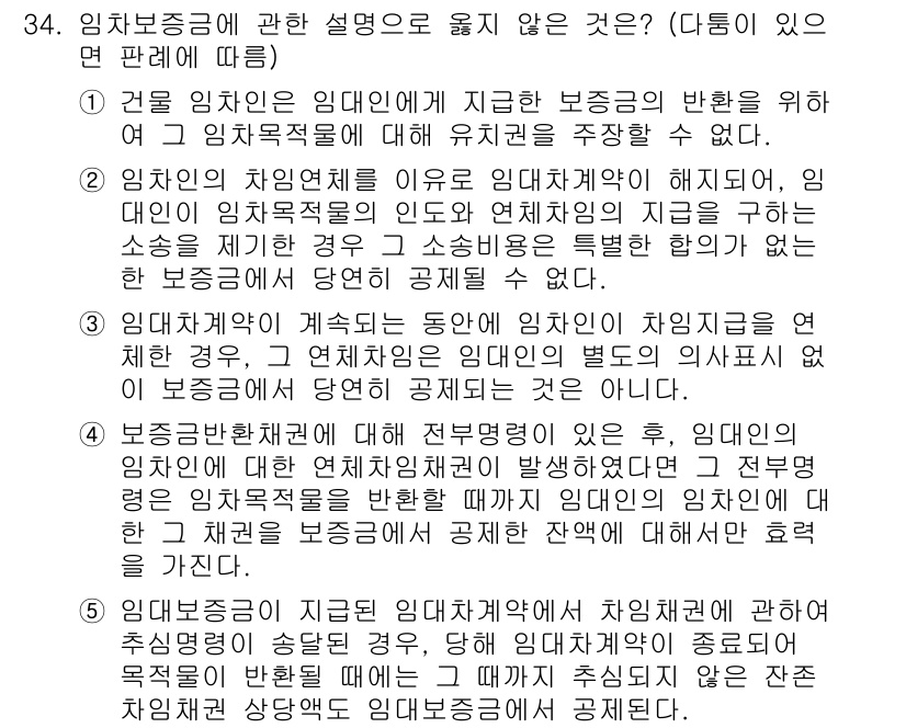 변리사_1차(2교시) 2018년 34번 - 정답 2번은 임차보증금과 관련된 설명에서 '임대차계약의 별도의 요소'로 ... 에 관한 핵심 기출문제