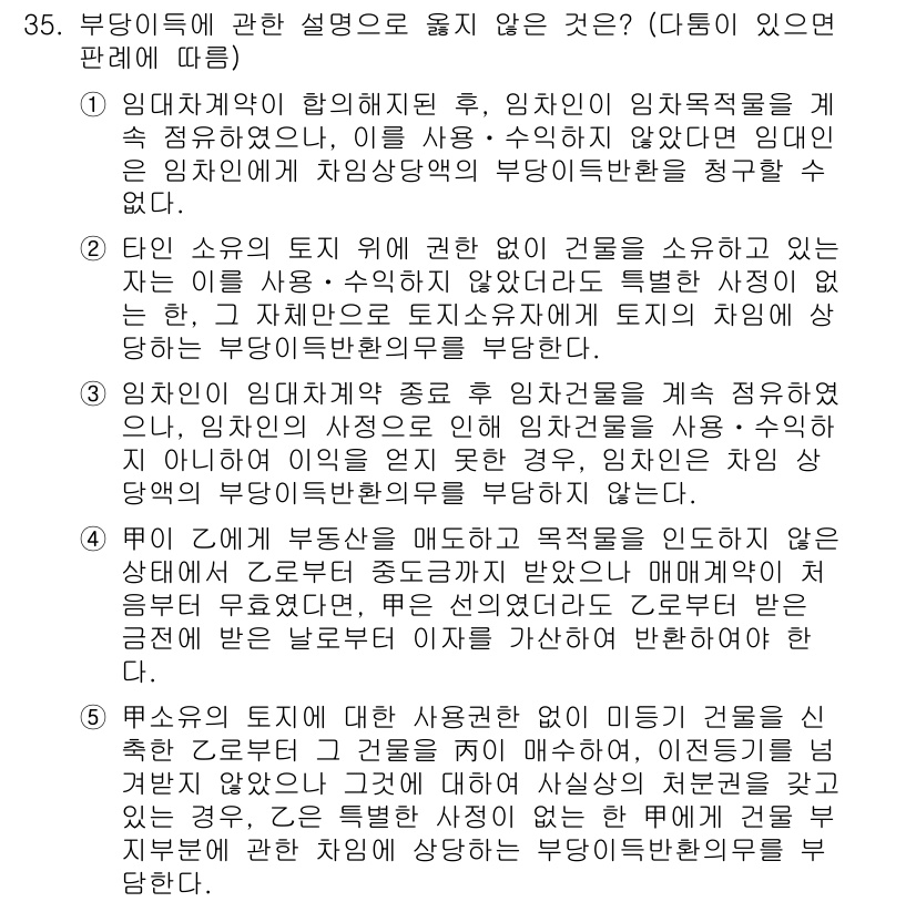 변리사_1차(2교시) 2018년 35번 - 4번은 타인의 소유권 변동에 관한 설명으로, 소유권에 대한 권리는 특정 ... 에 관한 핵심 기출문제