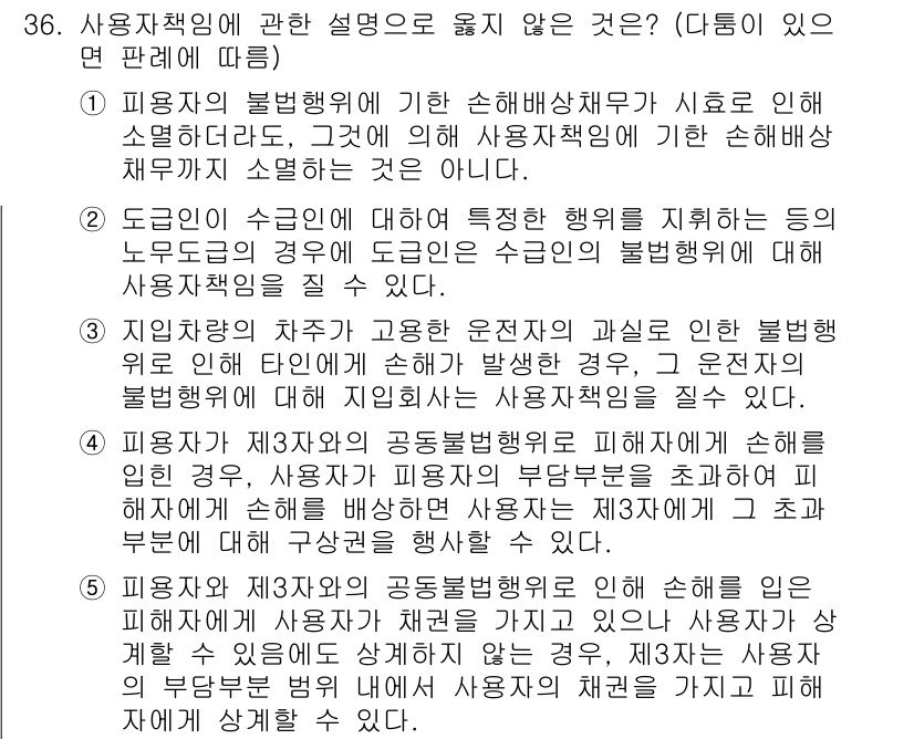 변리사_1차(2교시) 2018년 36번 - 사용자 책임에 관한 설명 중, 제3자의 공통불법행위로 인한 피해를 사용자... 에 관한 핵심 기출문제