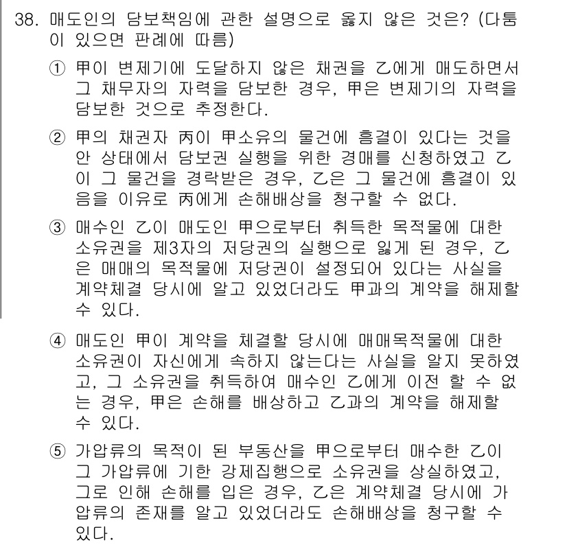 변리사_1차(2교시) 2018년 38번 - 2번은 매도인의 당보책임이 있는 경우에 관련된 설명이며, 매도인이 어떤 ... 에 관한 핵심 기출문제