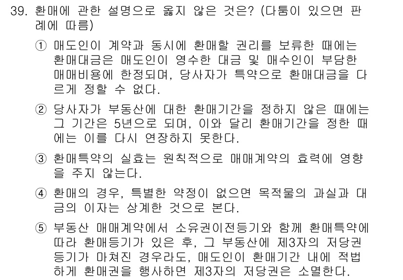 변리사_1차(2교시) 2018년 39번 - 해설: 매도인은 계약을 통해 채무를 이행해야 하며, 언제나 상대방에게 매... 에 관한 핵심 기출문제