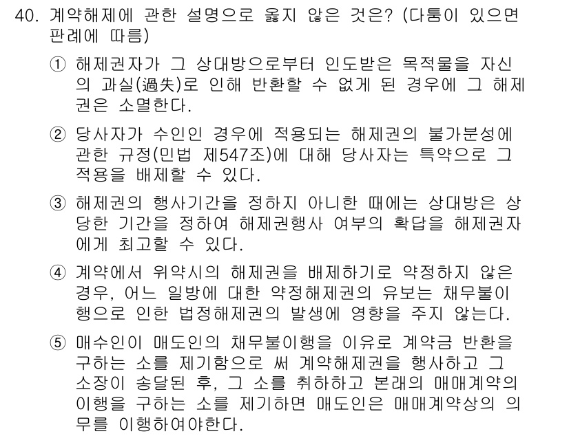 변리사_1차(2교시) 2018년 40번 - 정답 5는 해석상 해석의 권限이 없는 제3자를 포함하며, 이는 계약 해석... 에 관한 핵심 기출문제