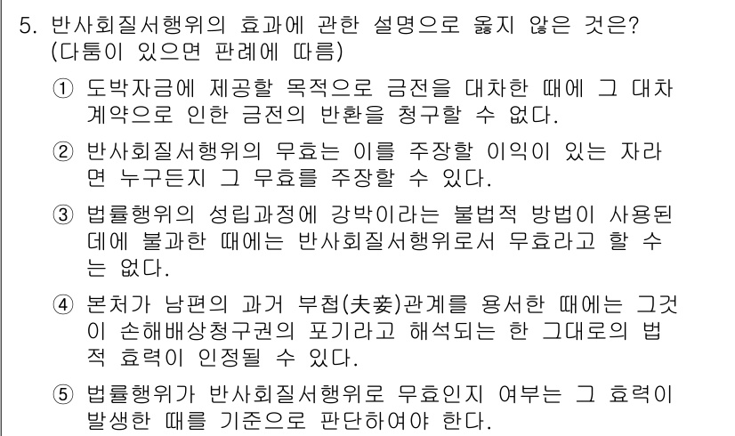 변리사_1차(2교시) 2018년 5번 - 5번 문제의 정답은 5번입니다. 반사회질서행위의 개념은 행위가 사회의 기... 에 관한 핵심 기출문제