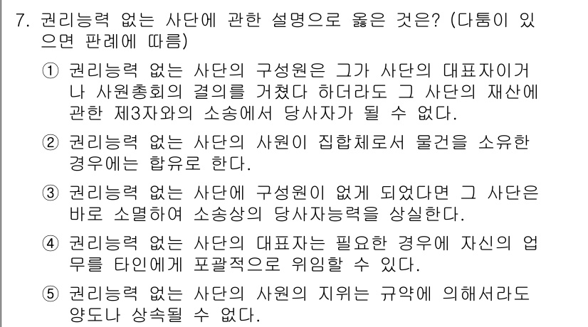 변리사_1차(2교시) 2018년 7번 - 1번이 정답인 이유: 권리력 없는 사단은 그가 사단의 대표자인 나와 사회... 에 관한 핵심 기출문제