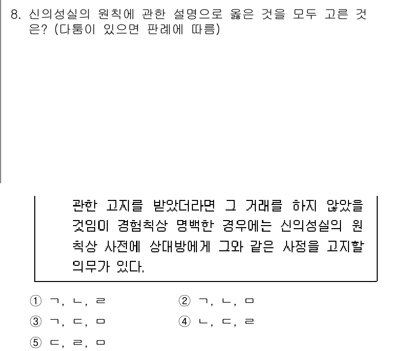 변리사_1차(2교시) 2018년 8번 - 신의성실의 원칙은 계약 당사자 간의 신뢰를 바탕으로 계약을 이행해야 한다... 에 관한 핵심 기출문제