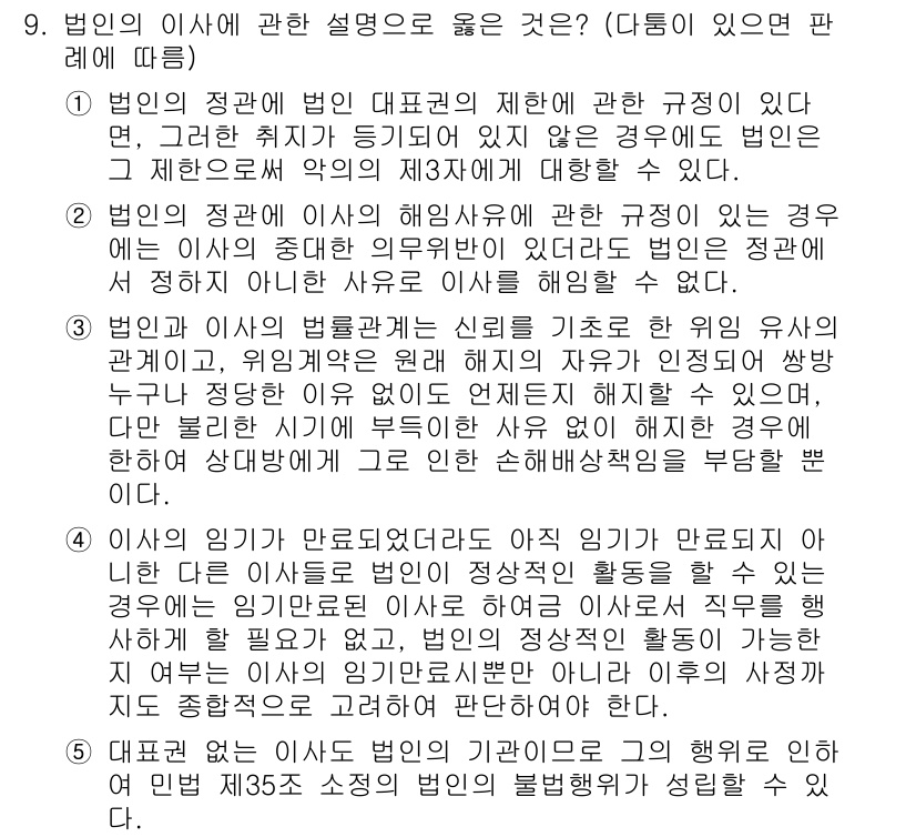 변리사_1차(2교시) 2018년 9번 - 1. 법인의 이사에 대한 법적 책임은 법인의 대리인으로서의 역할을 반영한... 에 관한 핵심 기출문제
