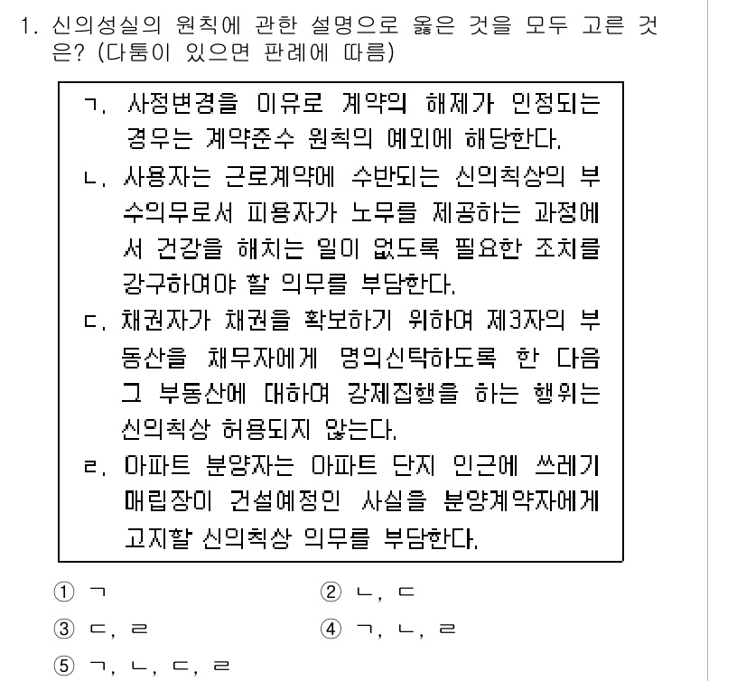 변리사_1차(2교시) 2019년 1번 - 정답 5번은 신의성실의 원칙에 따라 계약 당사자는 신의와 성실에 따라 행... 에 관한 핵심 기출문제