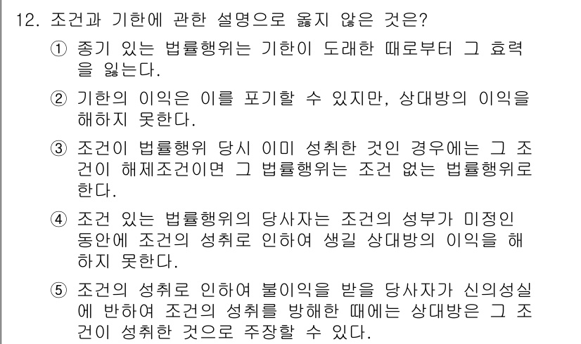 변리사_1차(2교시) 2019년 12번 - 정답 3번은 조건에 대한 설명으로, 법률행위가 성립하기 위해서는 반드시 ... 에 관한 핵심 기출문제