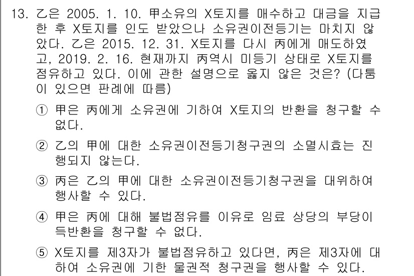변리사_1차(2교시) 2019년 13번 - 정답은 5번이다. '甲소유의 X로부터 매수한 후 X의 저작권이 소멸되지 ... 에 관한 핵심 기출문제