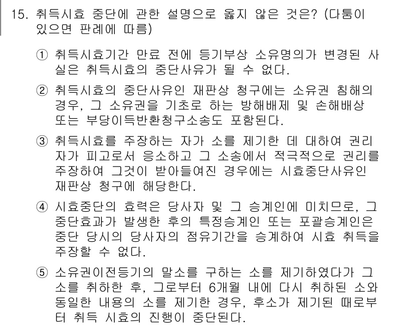 변리사_1차(2교시) 2019년 15번 - 5번의 선택지가 정답인 이유는, 취득세 중단의 원리에 대한 설명으로, 일... 에 관한 핵심 기출문제