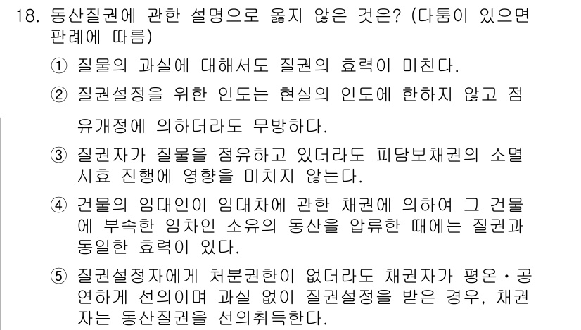 변리사_1차(2교시) 2019년 18번 - 정답 2번은 질병의 명칭에 대한 설명이므로 동산질권의 정의와 관계가 없습... 에 관한 핵심 기출문제