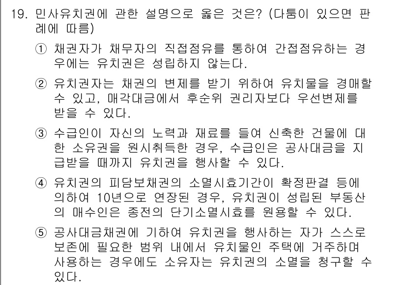 변리사_1차(2교시) 2019년 19번 - 민사유치권은 채권자가 채무자의 물건을 점유하면서 채무 이행을 촉구할 수 ... 에 관한 핵심 기출문제