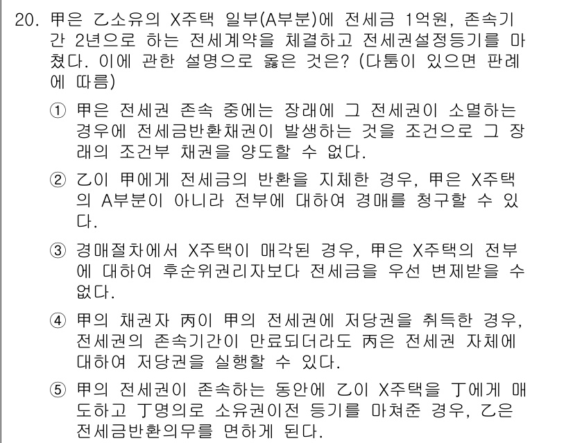 변리사_1차(2교시) 2019년 20번 - 정답 5번은 X주택의 전세권 설정이 불법임을 설명합니다. 전세권은 소유자... 에 관한 핵심 기출문제