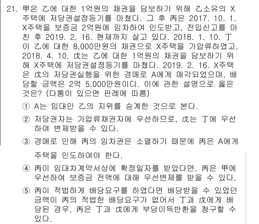 변리사_1차(2교시) 2019년 21번 - 정답이 3인 이유는, 주택 부동산 보증금에 대한 채권이 법적으로 확인된 ... 에 관한 핵심 기출문제