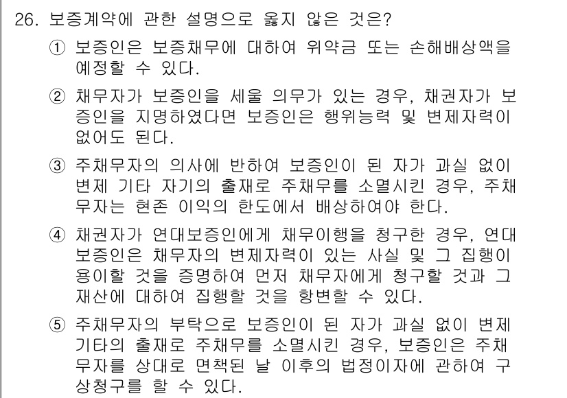 변리사_1차(2교시) 2019년 26번 - 보증계약의 설명 중 4번 항목은 보증인이 보증의 의무를 이행하지 않을 경... 에 관한 핵심 기출문제