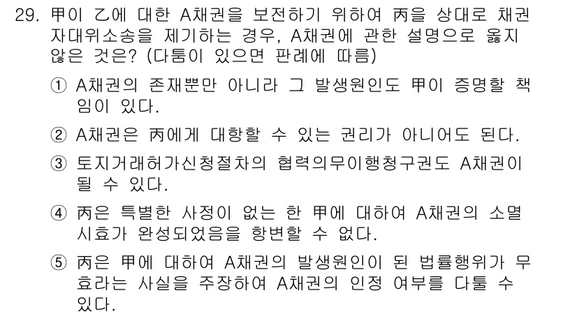 변리사_1차(2교시) 2019년 29번 - . 

채권자에 대한 A의 채권이 존재하지 않는다고 해도 B는 A에게 채... 에 관한 핵심 기출문제