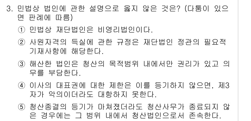변리사_1차(2교시) 2019년 3번 - 사원직원의 특성과 관련하여 재단법인의 정관 필요사항에 대한 설명이 올바르... 에 관한 핵심 기출문제