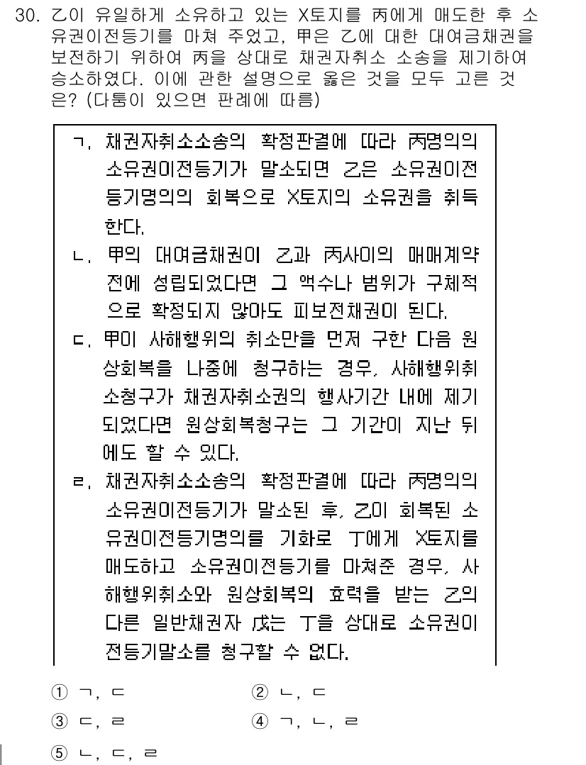 변리사_1차(2교시) 2019년 30번 - 문제에서 제시된 30번의 정답이 2번인 이유는, 해당 규정에 따라 소유권... 에 관한 핵심 기출문제