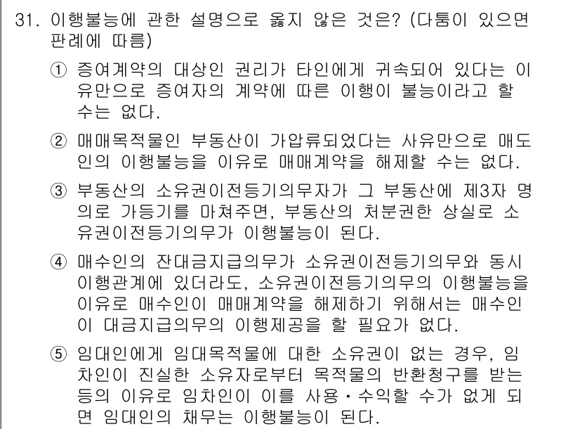 변리사_1차(2교시) 2019년 31번 - 정답 3번은 "부동산의 전부에 대해 실시된 매매가 아니라 부동산의 일부에... 에 관한 핵심 기출문제
