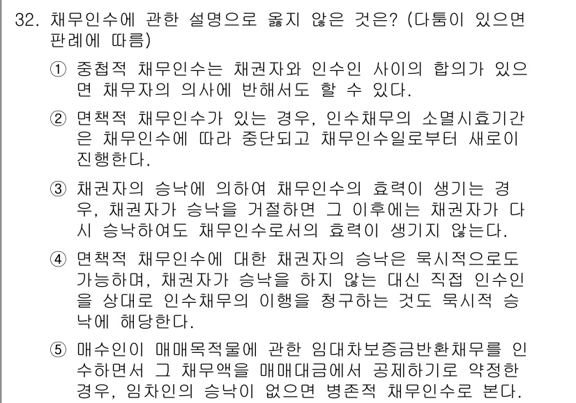 변리사_1차(2교시) 2019년 32번 - 채무인수에 대한 설명으로 맞지 않는 것은 채권자의 동의 없이 채무자가 자... 에 관한 핵심 기출문제