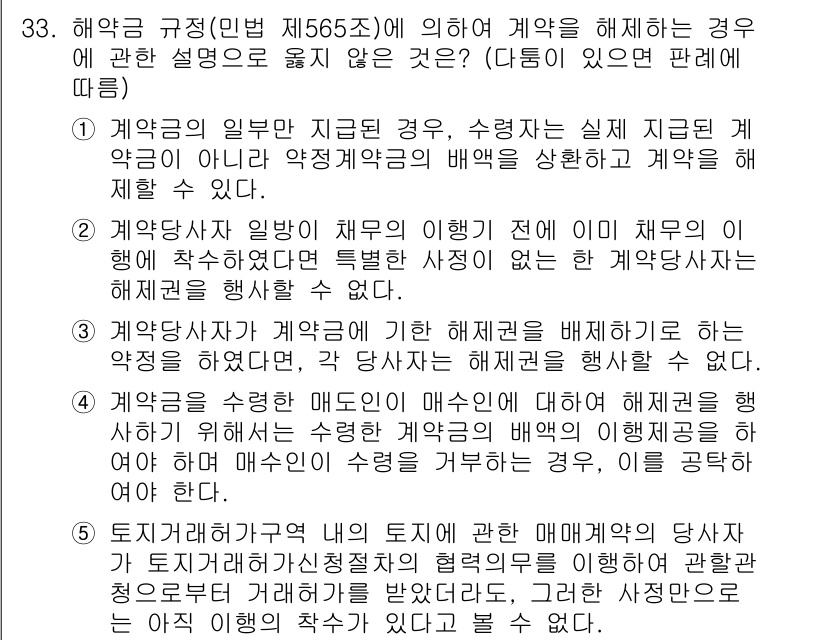 변리사_1차(2교시) 2019년 33번 - 해약금 규정에 따라 계약자는 해제를 원할 경우 해약금을 지급해야 하며, ... 에 관한 핵심 기출문제