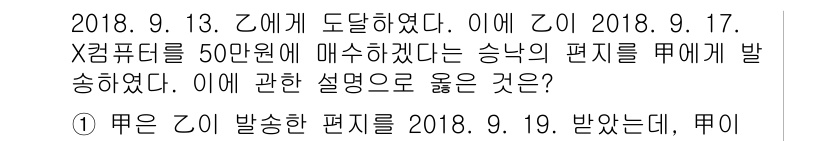 변리사_1차(2교시) 2019년 35번 - 이 사건에서 Z는 X컴퓨터를 매수한 사실을 9월 17일에 승낙한 것으로,... 에 관한 핵심 기출문제