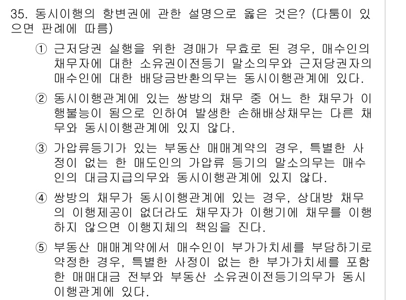 변리사_1차(2교시) 2019년 37번 - 정답 4번은 동시행위의 항변권에 대한 올바른 설명이므로 선택된 것입니다.... 에 관한 핵심 기출문제