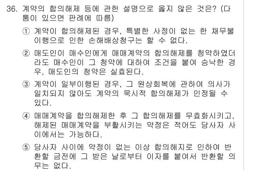 변리사_1차(2교시) 2019년 38번 - 정답 2번은 매도인이 매도할 권리의 행사를 명시적으로 요구해야 하는 조항... 에 관한 핵심 기출문제