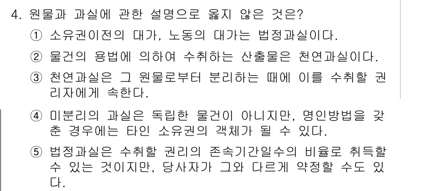 변리사_1차(2교시) 2019년 4번 - . 이유: 소유권이란 대가와 노동의 대가가 법정관심이므로, 이는 권리로 ... 에 관한 핵심 기출문제