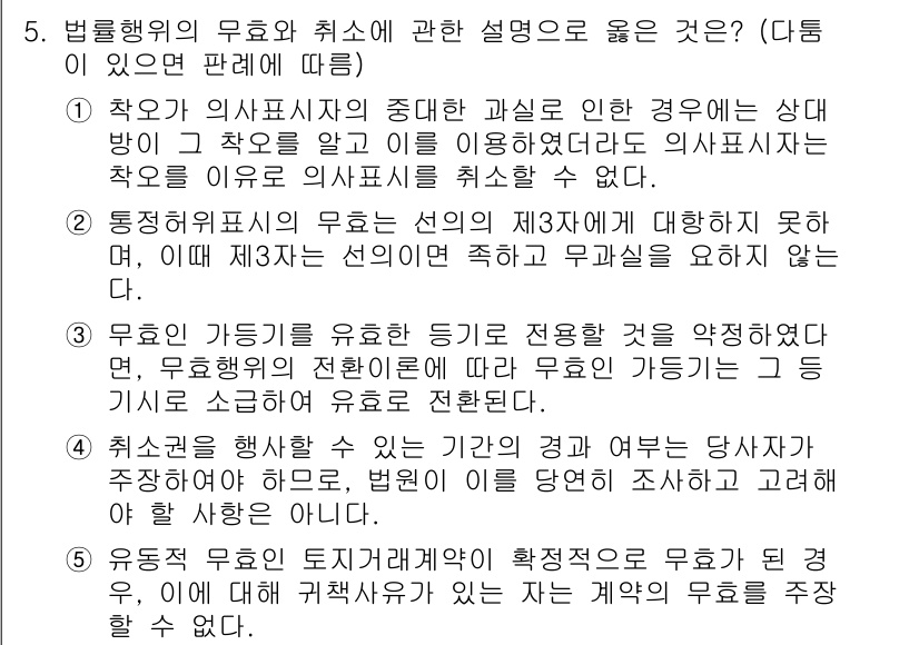 변리사_1차(2교시) 2019년 5번 - 법률행위가 무효일 경우, 당사자들은 원칙적으로 그 행위에 대해 효력을 주... 에 관한 핵심 기출문제