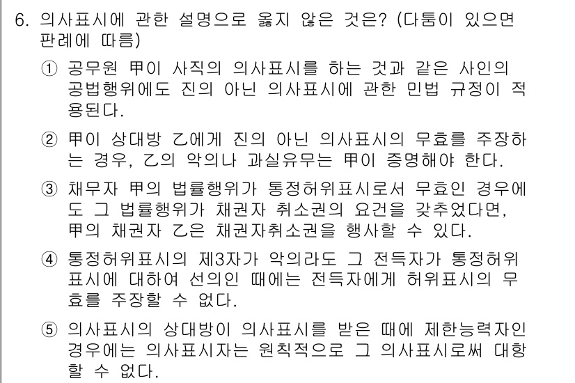 변리사_1차(2교시) 2019년 6번 - 정답인 이유는 공무원이 의사 표시를 하는 것은 법률에 따라 제한된 경우에... 에 관한 핵심 기출문제