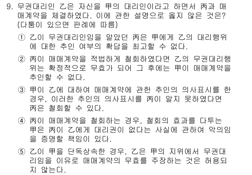 변리사_1차(2교시) 2019년 9번 - . 

1) 본 문항에서 제시된 무권대리인의 특성에 따르면, 대리인의 권... 에 관한 핵심 기출문제