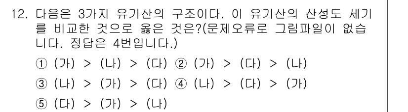 변리사_1차(3교시) 2015년 12번 - 유기산의 구조를 비교할 때, 각 구조에서 카복실기(-COOH)의 위치와 ... 에 관한 핵심 기출문제