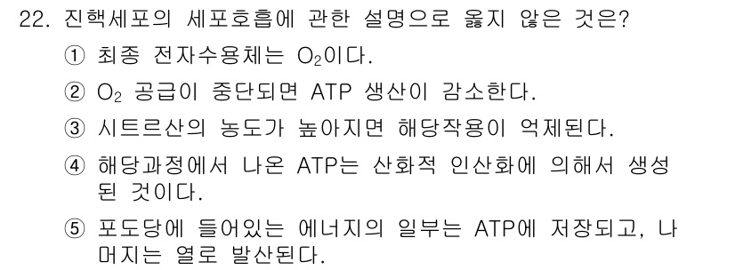 변리사_1차(3교시) 2015년 22번 - 포도당이 세포에 들어가면 에너지가 ATP로 저장되며, 이 과정에서 열이 ... 에 관한 핵심 기출문제